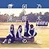 何度目の青空か?(Type-B)
