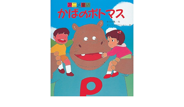 かばのポトマス アニメ童話 米川 功真 オープロダクション 本 通販 Amazon