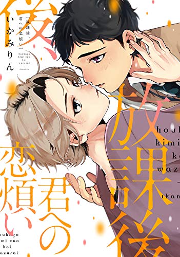 『放課後、君への恋煩い』1巻