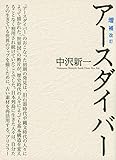 増補改訂 アースダイバー