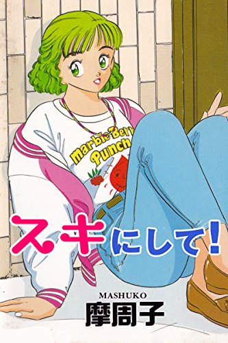 『スキにして!』