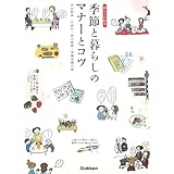 季節と暮らしのマナーとコツ (暮らしの絵本)