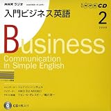 NHKラジオ入門ビジネス英語 2009 2 (NHK CD)