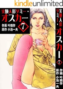 実験人形ダミー・オスカー 7