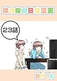 ２３話: 母と少女 ほのぼの日常漫画連載版