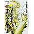 橘賢一,貴家悠「テラフォーマーズ（14）」
