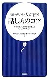 頭がいい人が使う話し方のコツ―好かれる人、仕事ができる人はここが違う! (日文新書)