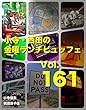 小寺・西田の「金曜ランチビュッフェ」Vol.161