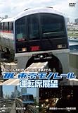 東京モノレール運転席展望 モノレール浜松町⇔羽田空港第2ビル デイクルーズ往復【快走】 ナイトクルーズ往復【普通】 [DVD]