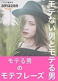 モテない男とモテる男: モテる男のモテフレーズ