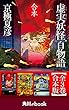 虚実妖怪百物語　【全３巻　合本版】　（角川ebook）