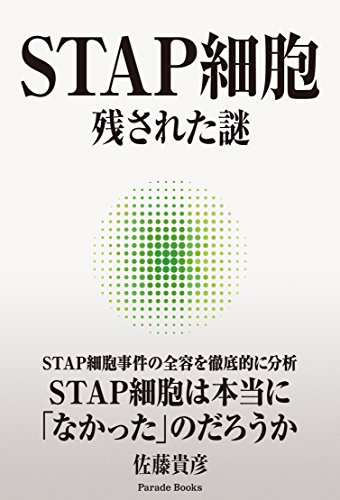 STAP細胞 残された謎 (Parade books) STAP細胞 残された謎 (Parade books)