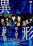 怪談新耳袋 異形 和人形編 [レンタル落ち]