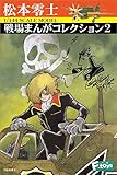 松本零士戦場まんがコレクション2 10個入 食玩・ガム(コレクション)