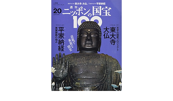 週刊ニッポンの国宝100 東大寺大仏 平家納経 トウダイジダイブツ ヘイケノウキョウ 分冊百科 18年2 13号 本 通販 Amazon