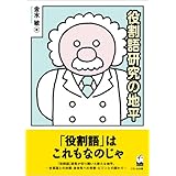 役割語研究の地平