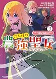 がんばれ農強聖女～聖女の地位と婚約者を奪われた令嬢の農業革命日誌～@COMIC 第3巻 (コロナ・コミックス)