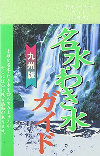 名水わき水ガイド 九州版