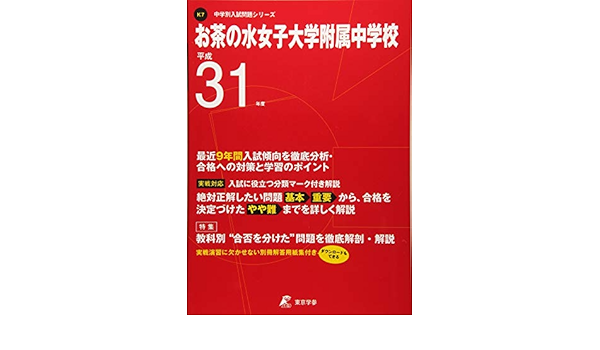 お茶の水女子大学附属中学校 平成31年度用 過去8年分収録 中学別入試問題シリーズk7 東京学参 編集部 本 通販 Amazon