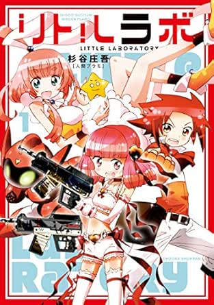 リトルラボ 1 杉谷庄吾 人間プラモ Sf Kindleストア Amazon