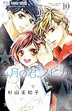4月の君、スピカ。 (10 完結) (フラワーコミックス)