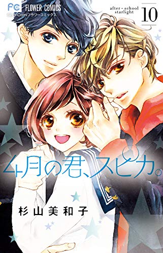 『4月の君、スピカ。』1巻
