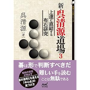 新・呉清源道場3 (囲碁人文庫シリーズ) 新・呉清源道場3 (囲碁人文庫シリーズ)