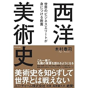 世界のビジネスエリートが身につける教養「西洋美術史」 世界のビジネスエリートが身につける教養「西洋美術史」