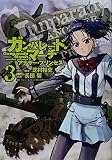 ガンパレード・マーチ アナザー・プリンセス(3) (電撃コミックス)