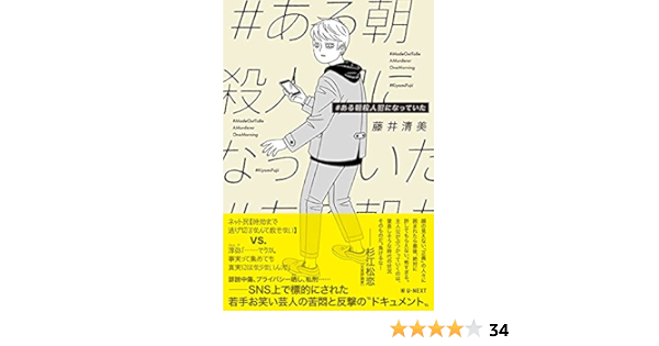 ある朝殺人犯になっていた 藤井 清美 本 通販 Amazon