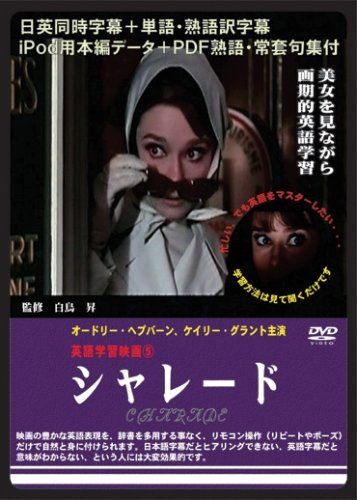 英語学習映画(5) シャレード 日英同時字幕+単語・熟語訳字幕 iPod用