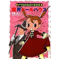 【ナツカのおばけ事件簿】最新作 フラワーショップの亡霊 既刊全18巻完結　美本 フラワーショップの亡霊 (ナツカのおばけ事件簿 18) | 斉藤洋