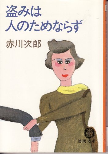 赤川次郎:盗みは人のためならず (徳間文庫 105-3)