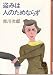 盗みは人のためならず (徳間文庫 105-3)
