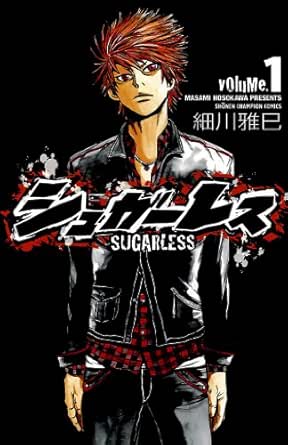 シュガーレス Volume 1 少年チャンピオン コミックス 細川雅巳 少年マンガ Kindleストア Amazon