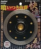 ジュピター(Jupiter) ダイヤモンドカッター 快進 -喰いつき抜群- 瓦 タイル用 TC105