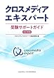 クロスメディアエキスパート受験サポートガイド[改訂新版]