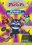 ばいきんまんと おかしなバイキンじょう (それいけ!アンパンマンスーパーアニメブック 3)