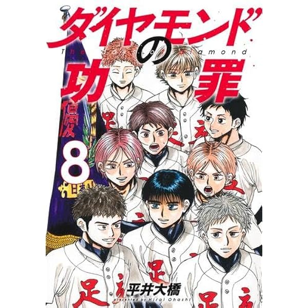 【未開封】ダイヤモンドの功罪　1巻〜8巻　全巻　初版　特典　イラストカード等 ダイヤモンドの功罪 1〜7巻セット 平井大橋【初版4〜7巻】特典