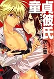 童貞彼氏