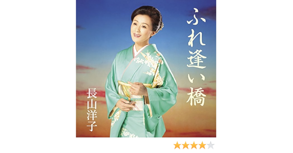 Amazon ふれ逢い橋 長山洋子 円香乃 新田高史 長山洋子 演歌 ミュージック