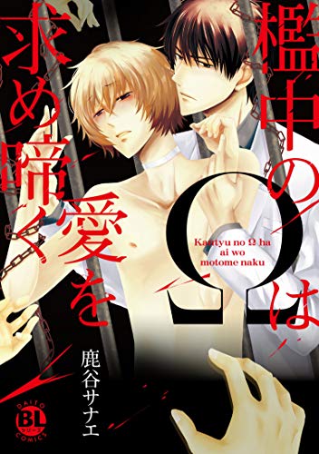 檻中のΩは愛を求め啼