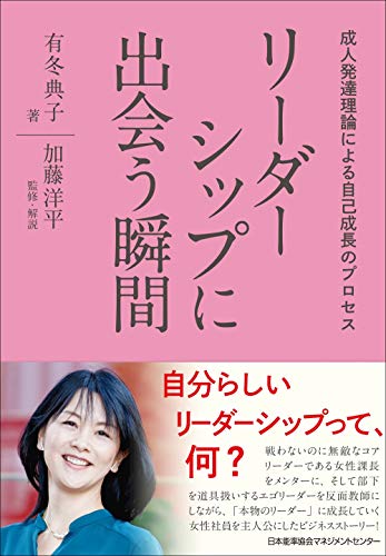 リーダーシップに出会う瞬間　成人発達理論による自己成長のプロセス