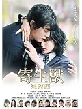 寄生獣 完結編