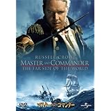 マスター・アンド・コマンダー [DVD]