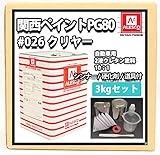 【関西ペイントPG80　#026 クリヤー　3kgセット】　ウレタン塗料　２液 カンペ