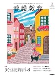 看護教育　2023年　6月号　実習記録再考