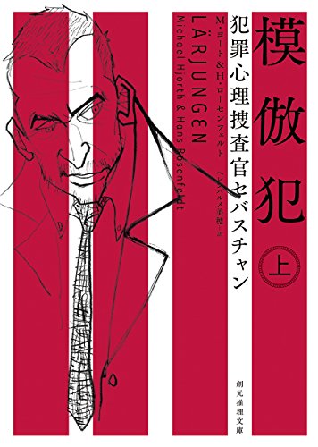ミカエル・ヨート:模倣犯〈上〉 (犯罪心理捜査官セバスチャン) (創元推理文庫)