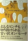 どんなピンチも切り抜けられる言い訳オンパレード―誰も傷つけずに「いい人」になる技術