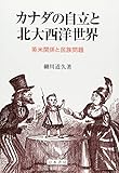 カナダの自立と北大西洋世界: 英米関係と民族問題
